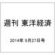 週刊 東洋経済 2014年 9/27号 [雑誌]