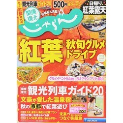関東・東北じゃらん 2014年 11月号 [雑誌]
