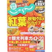 関東・東北じゃらん 2014年 11月号 [雑誌]