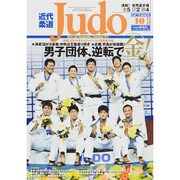 近代柔道 (Judo) 2014年 10月号 [雑誌]