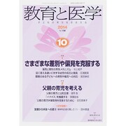 教育と医学 2014年 10月号 [雑誌]