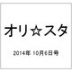 オリ☆スタ 2014年 10/6号 [雑誌]