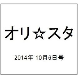 オリ☆スタ 2014年 10/6号 [雑誌]