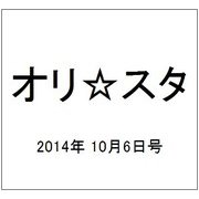 オリ☆スタ 2014年 10/6号 [雑誌]