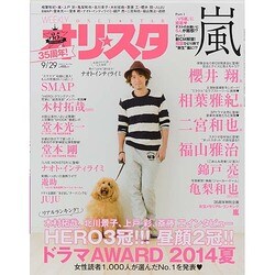 オリ☆スタ 2014年 9/29号 [雑誌]