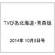 TVぴあ北海道・青森版 2014年 10/8号 [雑誌]
