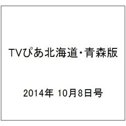 TVぴあ北海道・青森版 2014年 10/8号 [雑誌]