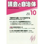 議会と自治体 2014年 10月号 [雑誌]
