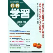 月刊 学習 2014年 10月号 [雑誌]