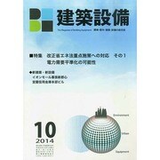 建築設備 2014年 10月号 [雑誌]