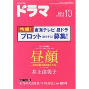 ドラマ 2014年 10月号 [雑誌]