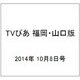 TVぴあ 福岡・山口版 2014年 10/8号 [雑誌]