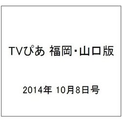 TVぴあ 福岡・山口版 2014年 10/8号 [雑誌]