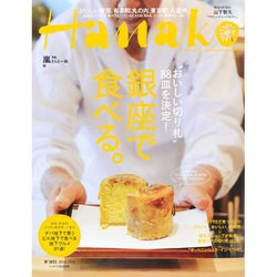 Hanako (ハナコ) 2014年 10/9号 [雑誌]