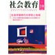 社会教育 2014年 10月号 [雑誌]