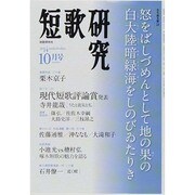短歌研究 2014年 10月号 [雑誌]