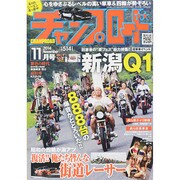 チャンプロード 2014年 11月号 [雑誌]