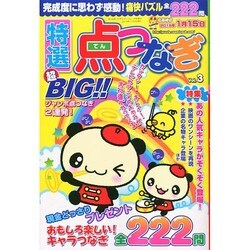 特選点つなぎ 2014年 11月号 [雑誌]