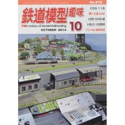 鉄道模型趣味 2014年 10月号 [雑誌]