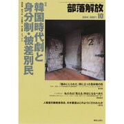 部落解放 2014年 10月号 [雑誌]