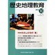 歴史地理教育 2014年 10月号 [雑誌]
