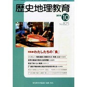 歴史地理教育 2014年 10月号 [雑誌]