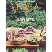 自遊人 2014年 11月号 [雑誌]