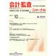 JICPA (ジェイアイシーピーエー) ジャーナル 2014年 10月号 [雑誌]