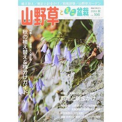 山野草とミニ盆栽 2014年 11月号 [雑誌]