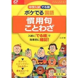 ヨドバシ Com 中学入試でる順ポケでる国語慣用句 ことわざ 3訂版 全集叢書 通販 全品無料配達