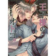 王子様のオトコ。（ビーズラビーコミックス） [コミック]