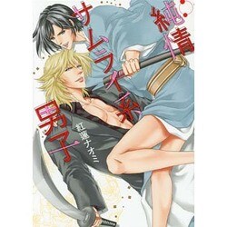 純情サムライ系男子（ビーズラビーコミックス） [コミック]