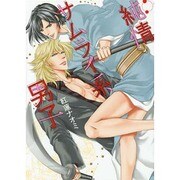 純情サムライ系男子（ビーズラビーコミックス） [コミック]