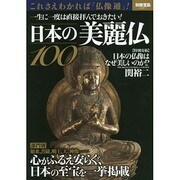 日本の美麗仏100 (別冊宝島) [ムックその他]