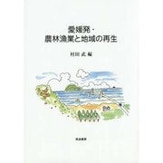 愛媛発・農林漁業と地域の再生 [単行本]
