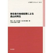 移住者の地域起業による農山村再生(JC総研ブックレット〈No.5〉) [単行本]