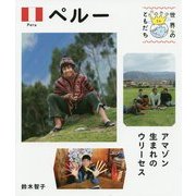 ペルー―アマゾン生まれのウリーセス(世界のともだち〈16〉) [全集叢書]