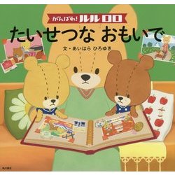 がんばれ!ルルロロ たいせつなおもいで [絵本]