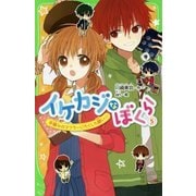 イケカジなぼくら〈5〉手編みのマフラーにたくした願い☆(角川つばさ文庫) [新書]