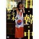 日・韓・中 トンデモ本の世界 [単行本]