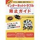 最新版 子ども、保護者、教員で考えるインターネットトラブル防止ガイド―「自分の身は自分で守る」子どもに育てる! [単行本]