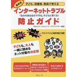 最新版 子ども、保護者、教員で考えるインターネットトラブル防止ガイド―「自分の身は自分で守る」子どもに育てる! [単行本]