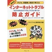 最新版 子ども、保護者、教員で考えるインターネットトラブル防止ガイド―「自分の身は自分で守る」子どもに育てる! [単行本]