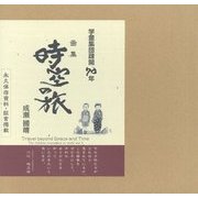 学童集団疎開70年 画集時空の旅 [単行本]
