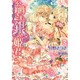 公爵さまと銀の姫君―忘却の檻で愛に染めて(ロイヤルキス文庫) [文庫]