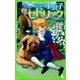 小公子セドリック(角川つばさ文庫) [新書]