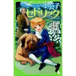 小公子セドリック(角川つばさ文庫) [新書]