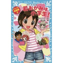 若おかみは小学生!―スペシャル短編集〈2〉(講談社青い鳥文庫) [新書]