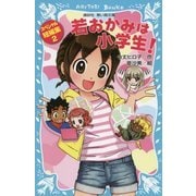 若おかみは小学生!―スペシャル短編集〈2〉(講談社青い鳥文庫) [新書]