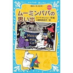 ムーミンパパの思い出 新装版 (講談社青い鳥文庫) [新書]